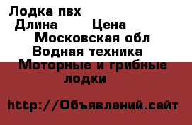 Лодка пвх HDX Oxygen 330 AL › Длина ­ 3 › Цена ­ 33 000 - Московская обл. Водная техника » Моторные и грибные лодки   